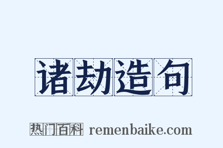 诸劫造句是什么意思的图片